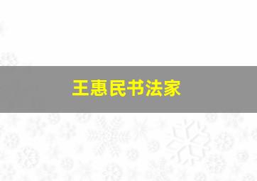 王惠民书法家