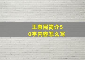 王惠民简介50字内容怎么写