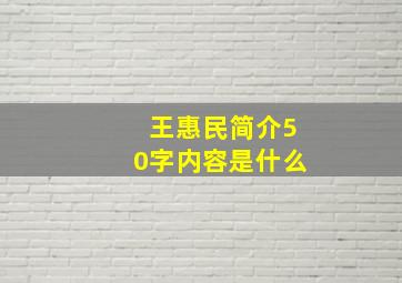 王惠民简介50字内容是什么