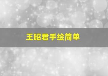 王昭君手绘简单