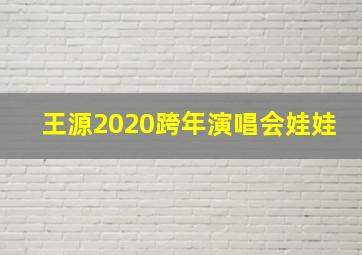 王源2020跨年演唱会娃娃