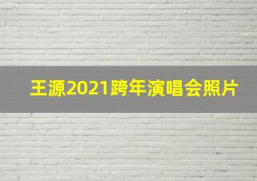 王源2021跨年演唱会照片