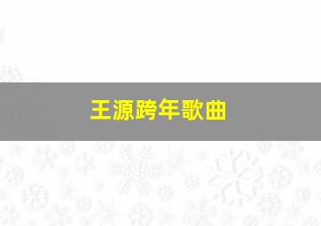 王源跨年歌曲