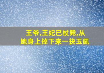 王爷,王妃已杖毙,从她身上掉下来一抉玉佩