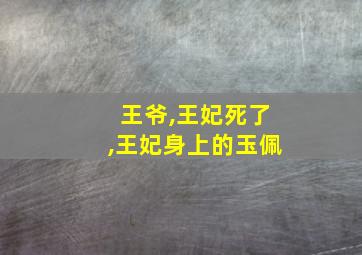 王爷,王妃死了,王妃身上的玉佩