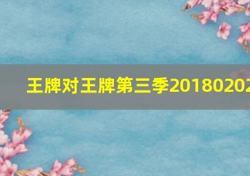 王牌对王牌第三季20180202