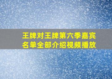 王牌对王牌第六季嘉宾名单全部介绍视频播放