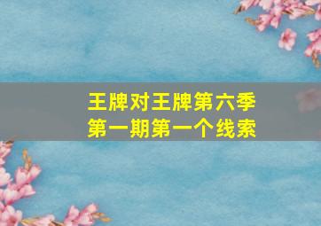 王牌对王牌第六季第一期第一个线索