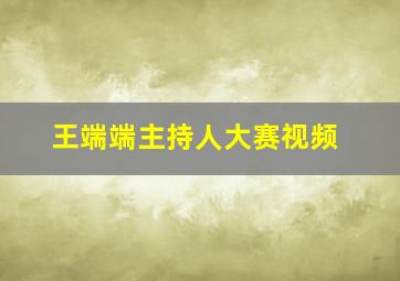 王端端主持人大赛视频