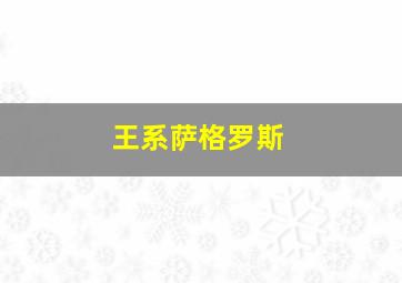 王系萨格罗斯