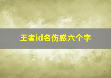 王者id名伤感六个字