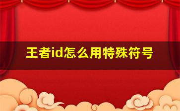 王者id怎么用特殊符号