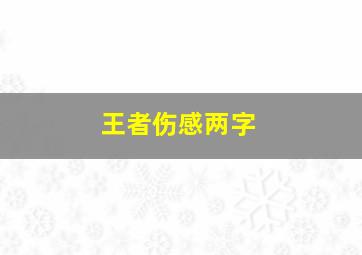 王者伤感两字