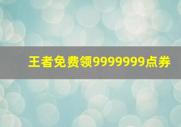 王者免费领9999999点券