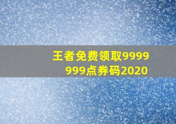 王者免费领取9999999点券码2020