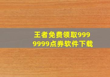 王者免费领取9999999点券软件下载