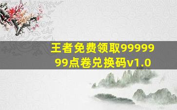 王者免费领取9999999点卷兑换码v1.0