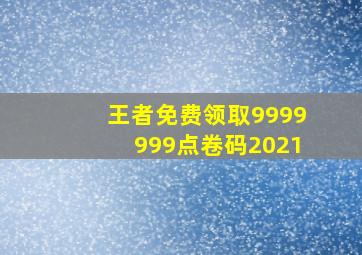 王者免费领取9999999点卷码2021