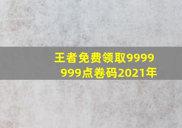 王者免费领取9999999点卷码2021年