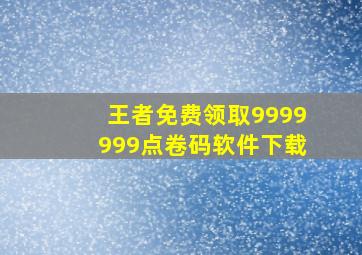 王者免费领取9999999点卷码软件下载