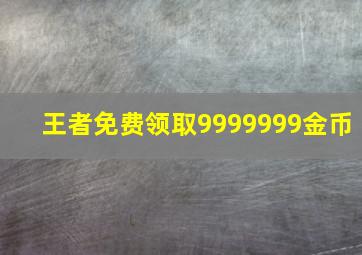 王者免费领取9999999金币