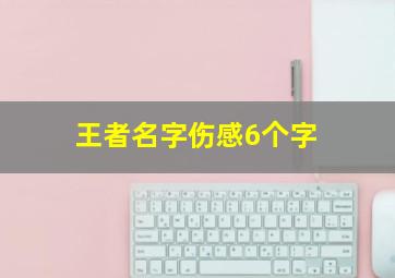 王者名字伤感6个字