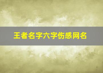 王者名字六字伤感网名