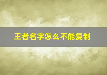 王者名字怎么不能复制