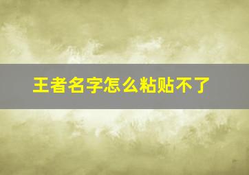 王者名字怎么粘贴不了