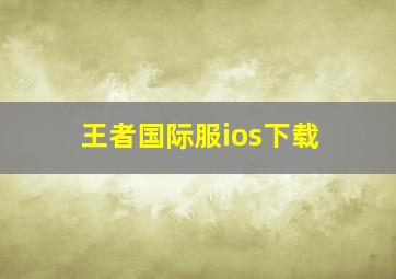 王者国际服ios下载