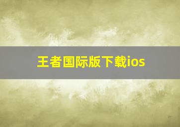 王者国际版下载ios