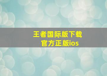 王者国际版下载官方正版ios