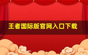 王者国际版官网入口下载