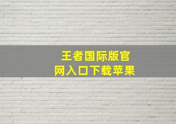 王者国际版官网入口下载苹果