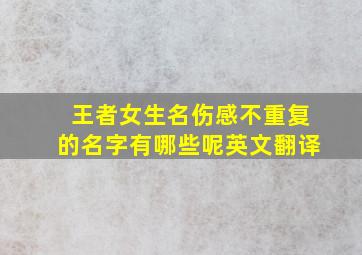 王者女生名伤感不重复的名字有哪些呢英文翻译