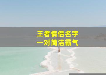 王者情侣名字一对简洁霸气