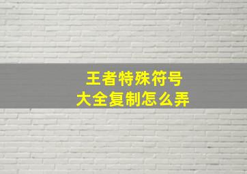 王者特殊符号大全复制怎么弄