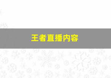 王者直播内容