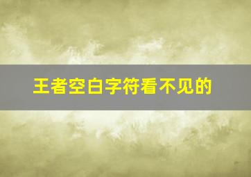 王者空白字符看不见的