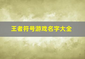 王者符号游戏名字大全