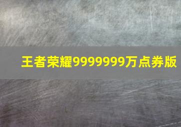 王者荣耀9999999万点券版