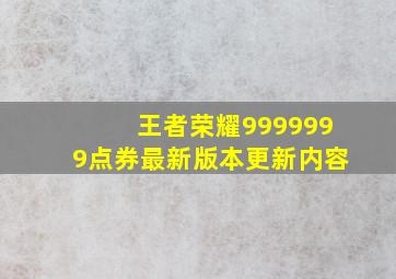 王者荣耀9999999点券最新版本更新内容