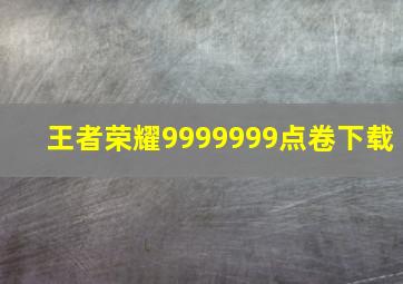 王者荣耀9999999点卷下载