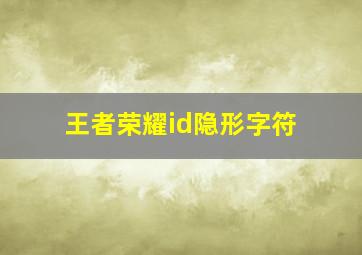 王者荣耀id隐形字符