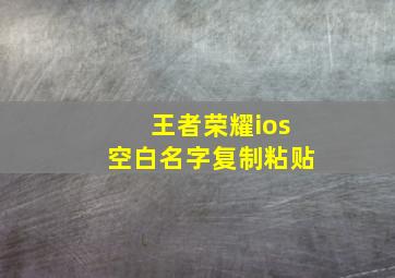 王者荣耀ios空白名字复制粘贴