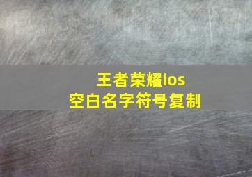 王者荣耀ios空白名字符号复制