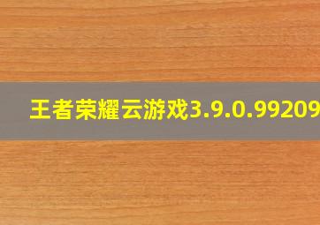 王者荣耀云游戏3.9.0.992095