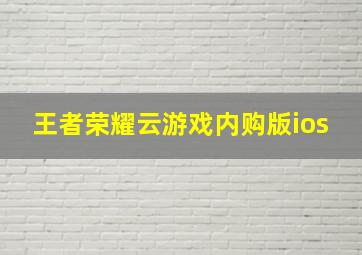 王者荣耀云游戏内购版ios