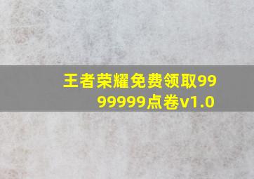 王者荣耀免费领取9999999点卷v1.0