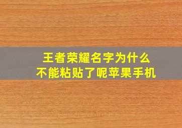 王者荣耀名字为什么不能粘贴了呢苹果手机